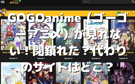 gogoanime 閉鎖|GoGoAnimeが更新されない見れなくなった！見る方法や代わり。